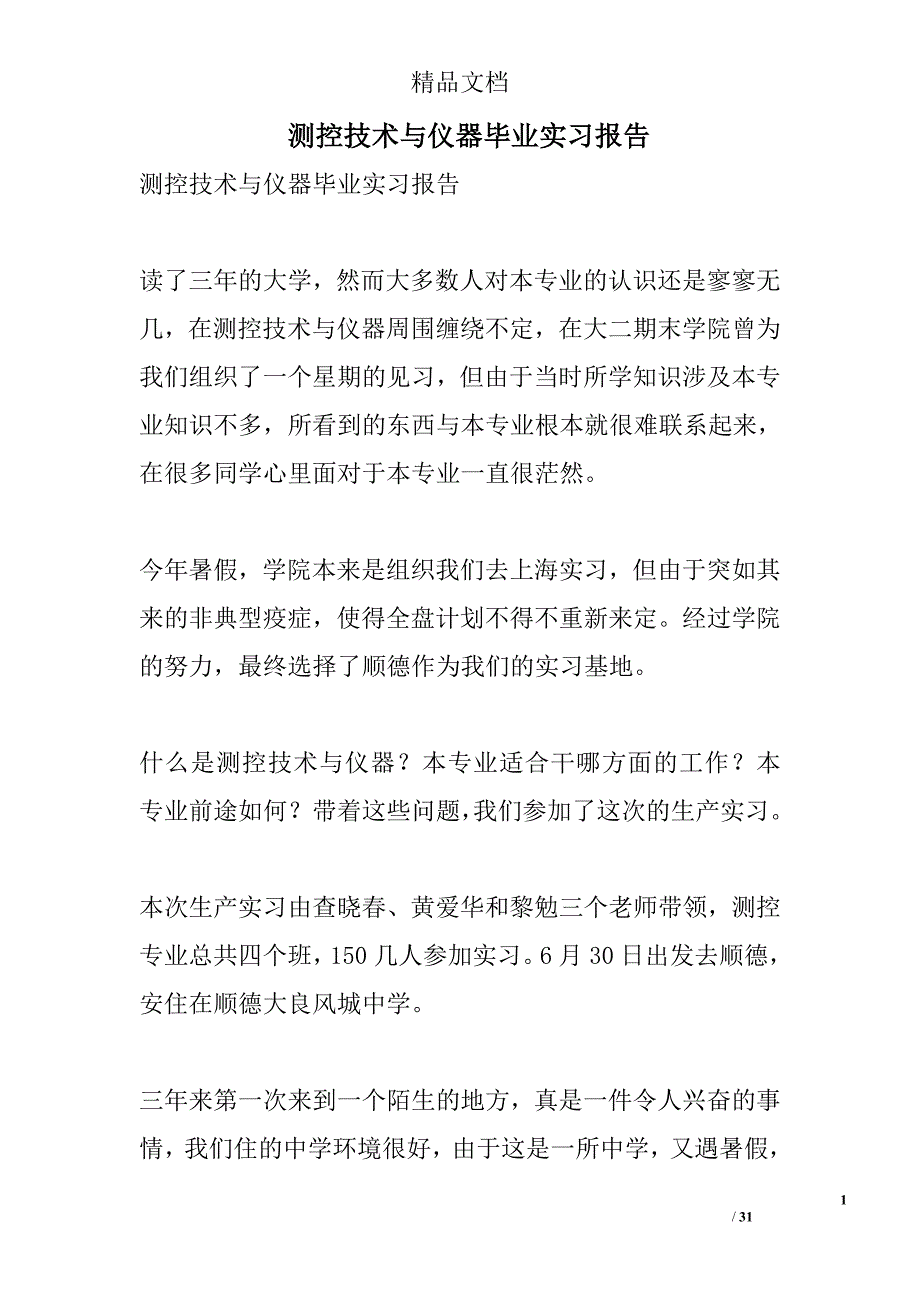 测控技术与仪器毕业实习报告精选_第1页