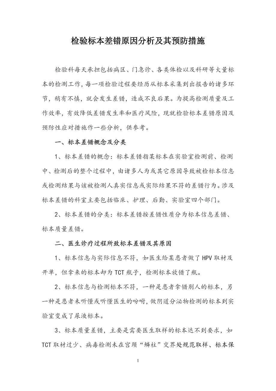 检验标本差错原因分析及其预防措施_第1页