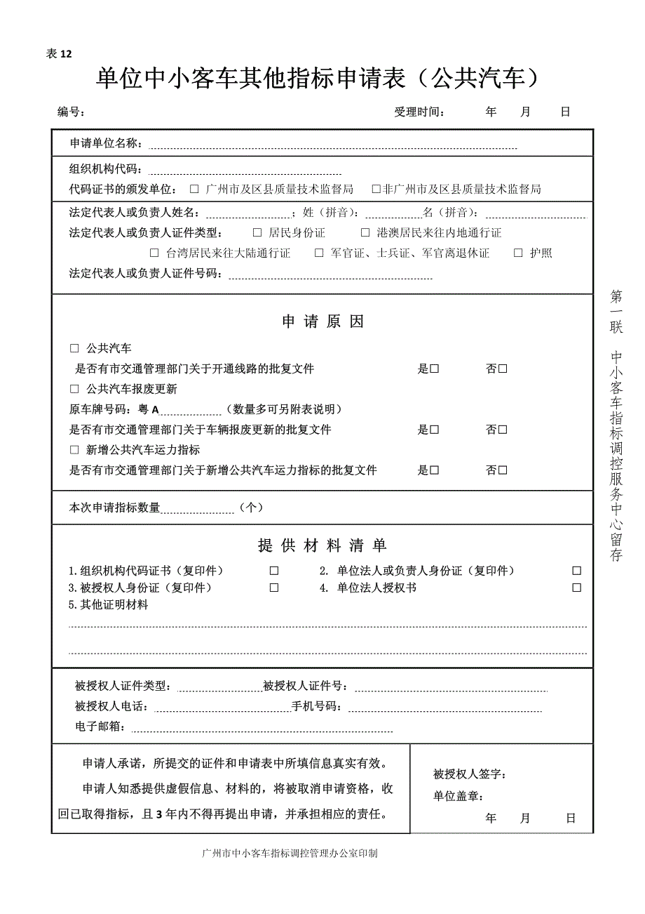 单位中小客车其他指标申请表（公共汽车）_第1页