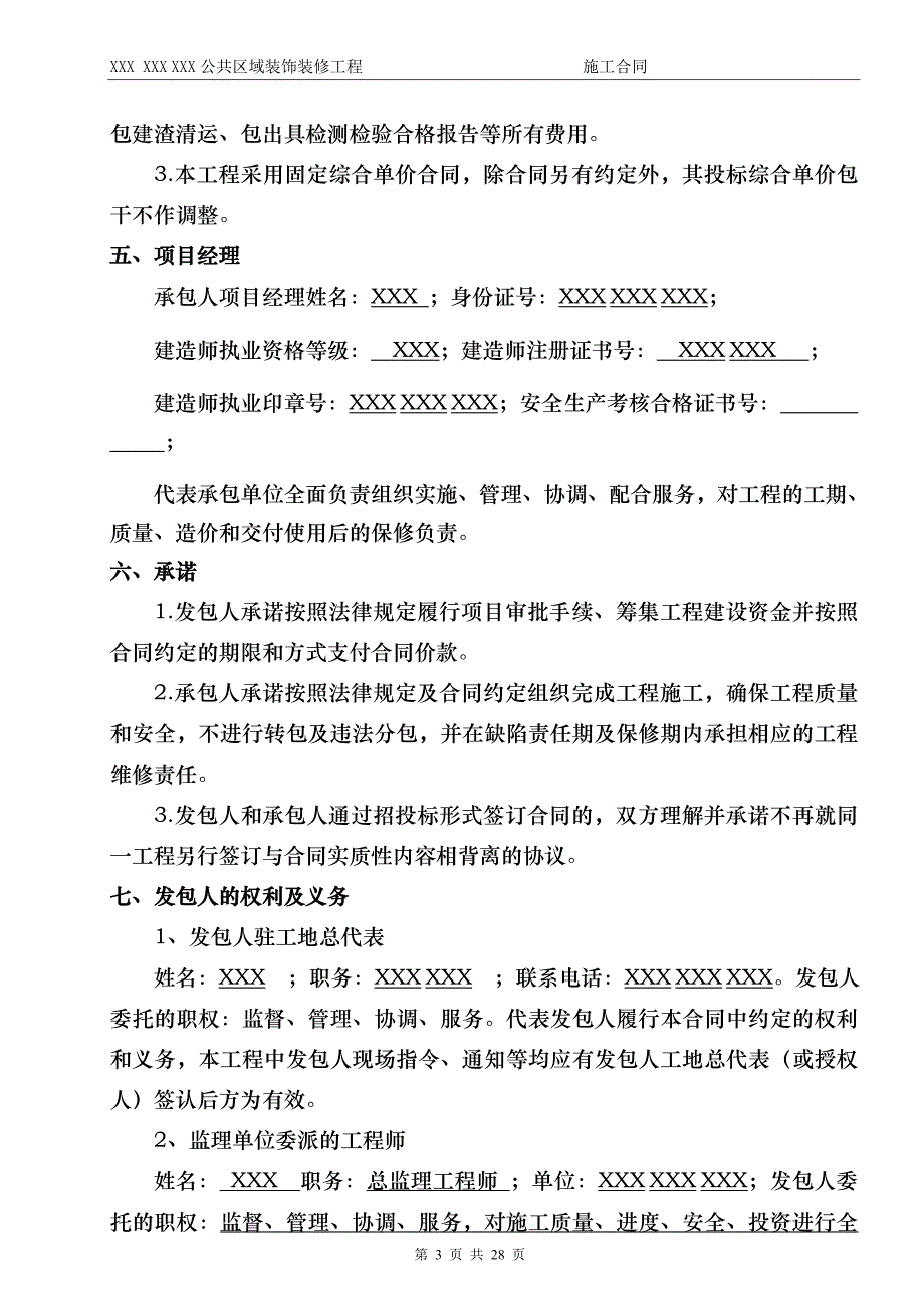 XXXXXX公共区域装饰装修工程施工合同_第3页