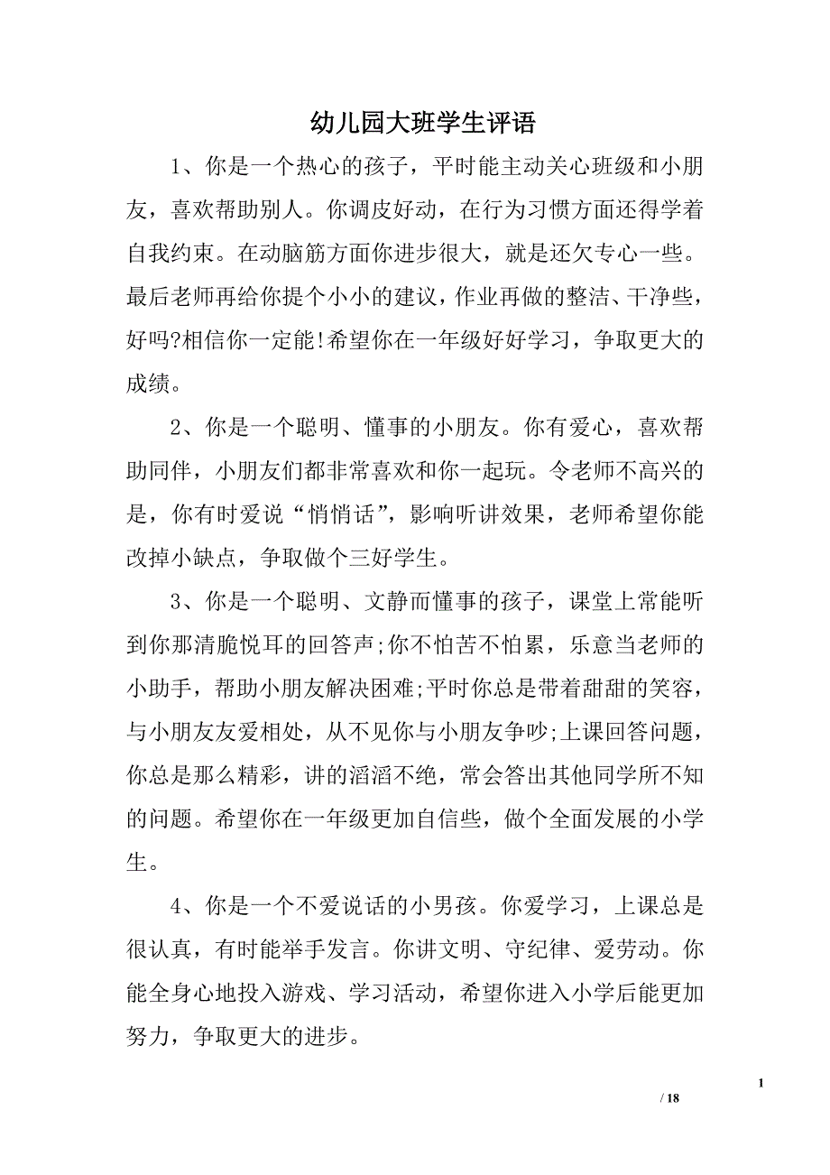 幼儿园大班学生评语精选_第1页