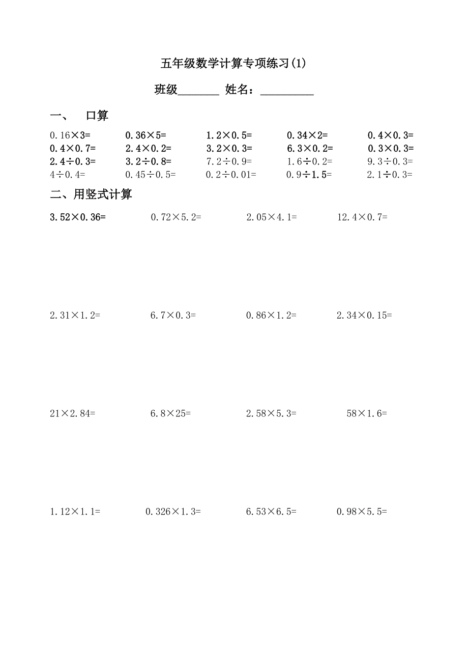 小数乘除法“口算+竖式计算”专项练习(比较好)_第1页