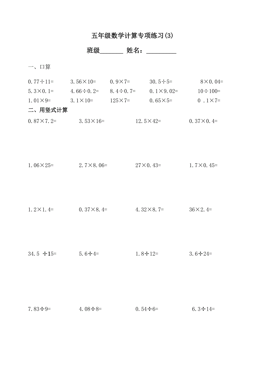 小数乘除法“口算+竖式计算”专项练习(比较好)_第3页
