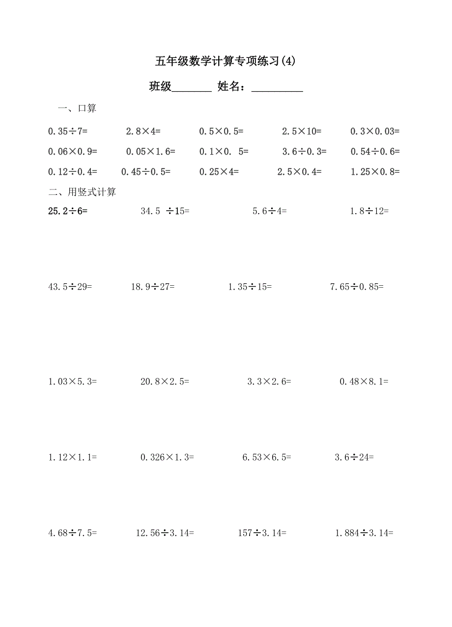 小数乘除法“口算+竖式计算”专项练习(比较好)_第4页