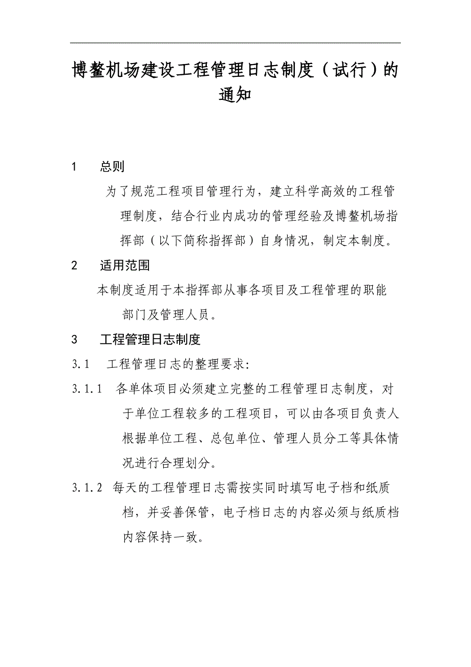 关于下发博鳌机场建设工程管理日志制度_第2页