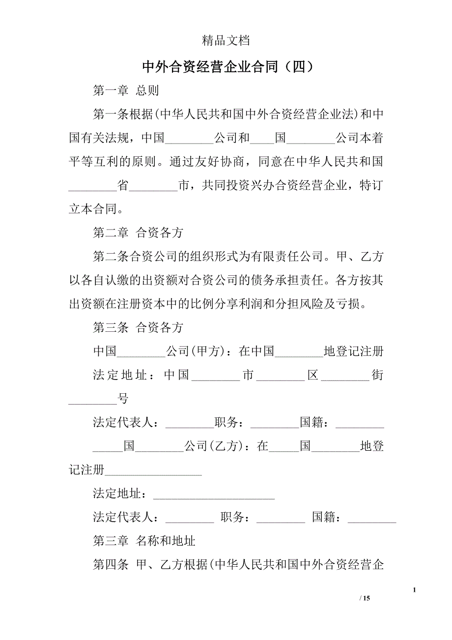 中外合资经营企业合同（四）精选_第1页