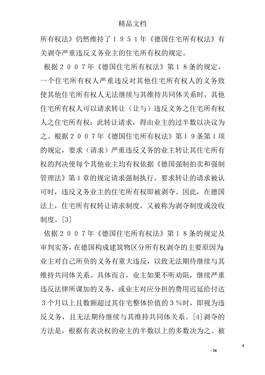 论建筑物区分所有权的剥夺——基于对德国法和日本法的分析精选_第4页