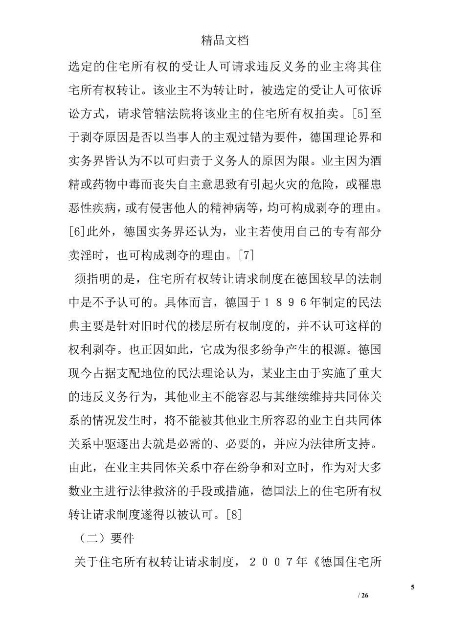 论建筑物区分所有权的剥夺——基于对德国法和日本法的分析精选_第5页