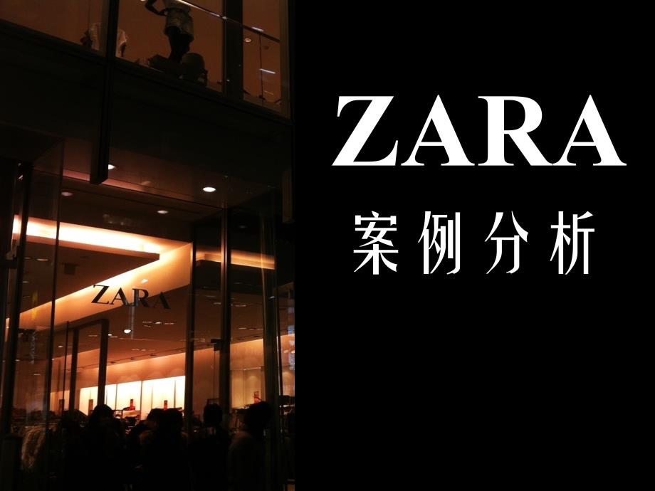 zara案例_第1页