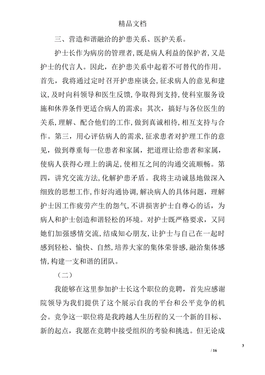 护士长竞聘演讲稿范文汇集精选_第3页