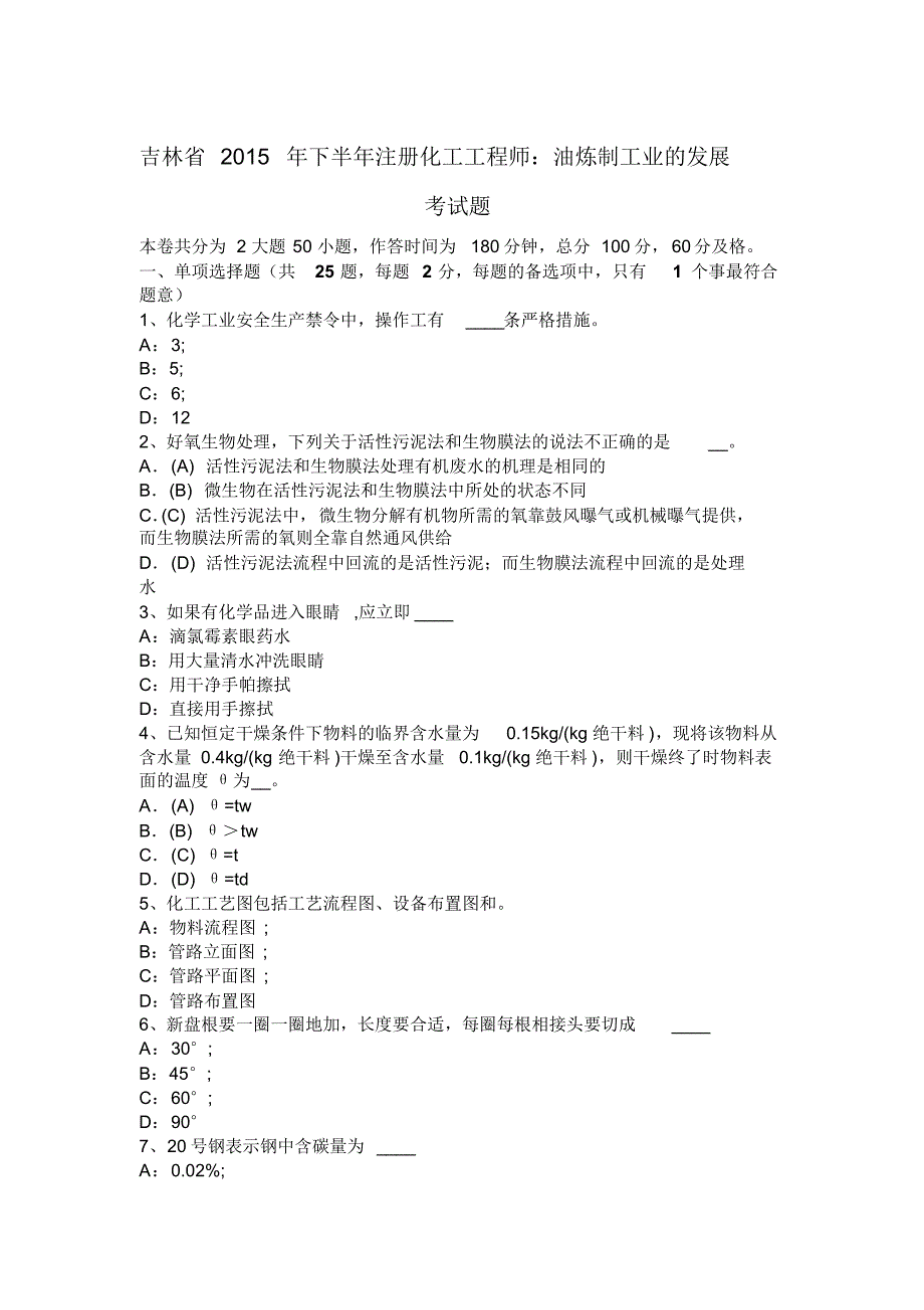 吉林省2015年下半年注册化工工程师：油炼制工业的发展考试题_第1页