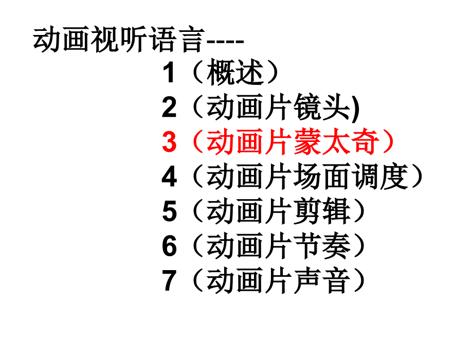 动画视听语言3(动画蒙太奇)_第1页