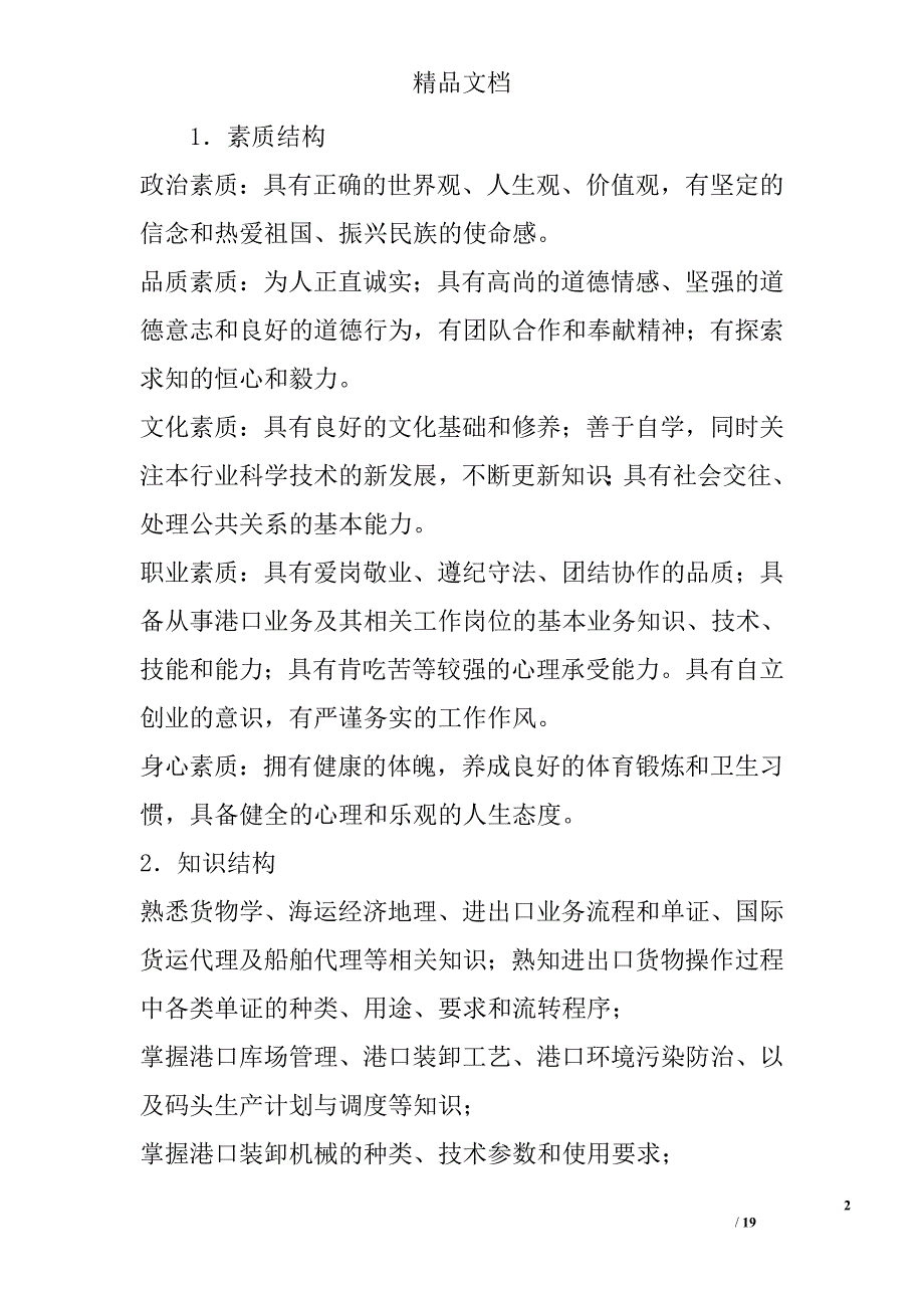 港口业务管理职业生涯规划精选_第2页