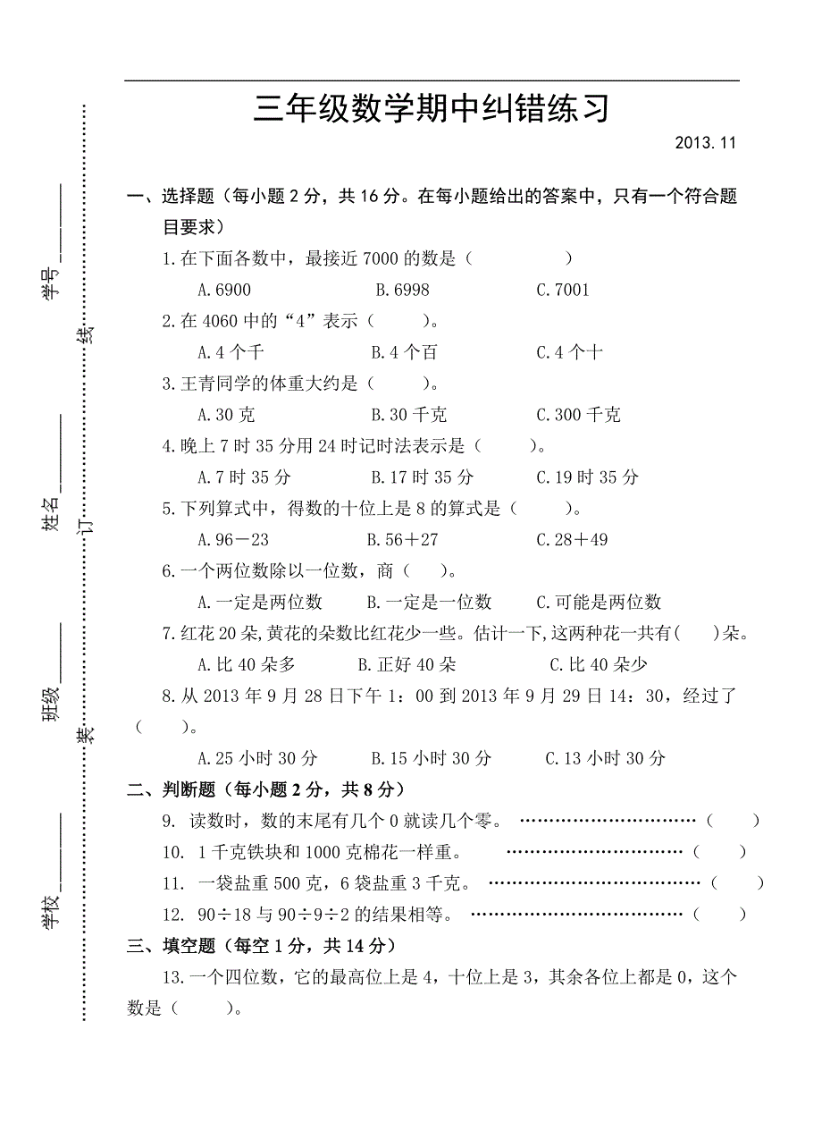 苏教版三年级(上册)数学期中练习卷..._第1页