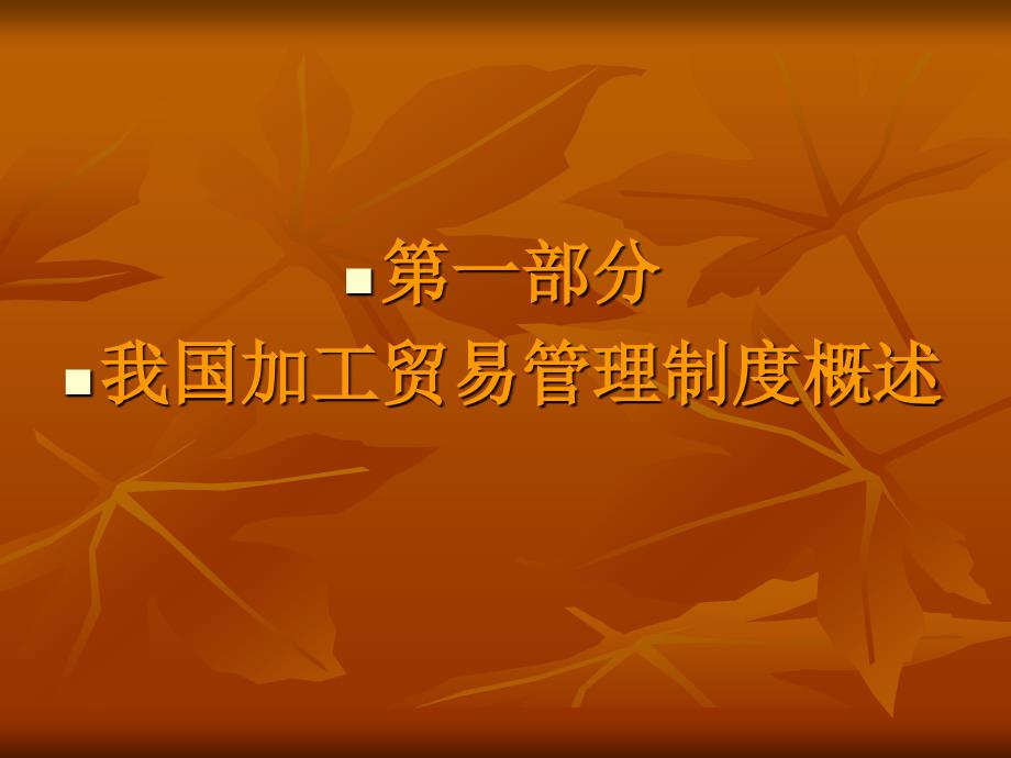 引入中介协助海关保税核查相关政策及案例简介_第3页