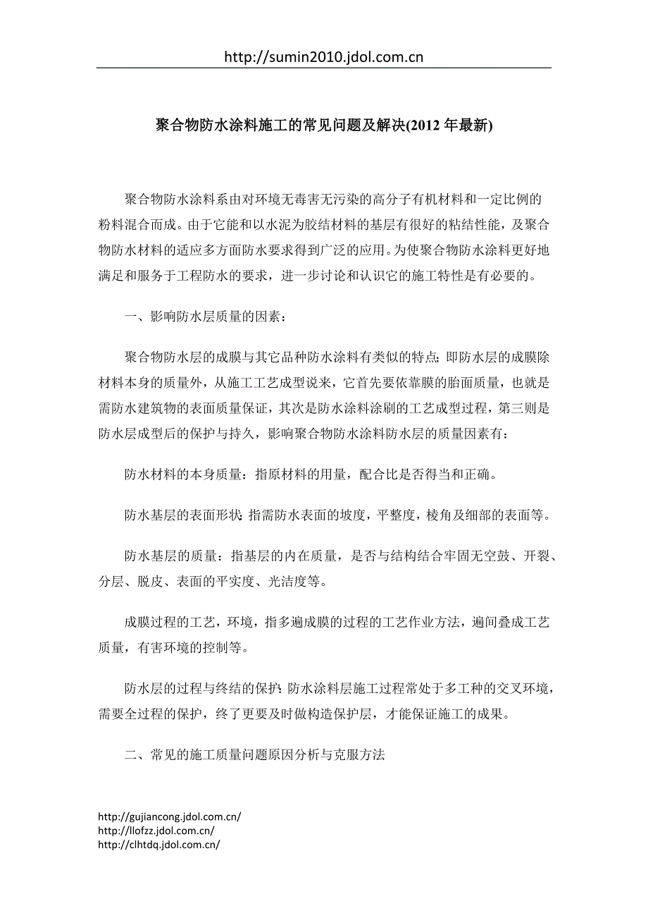 聚合物防水涂料施工的常见问题及解决(2012年最新)_第1页