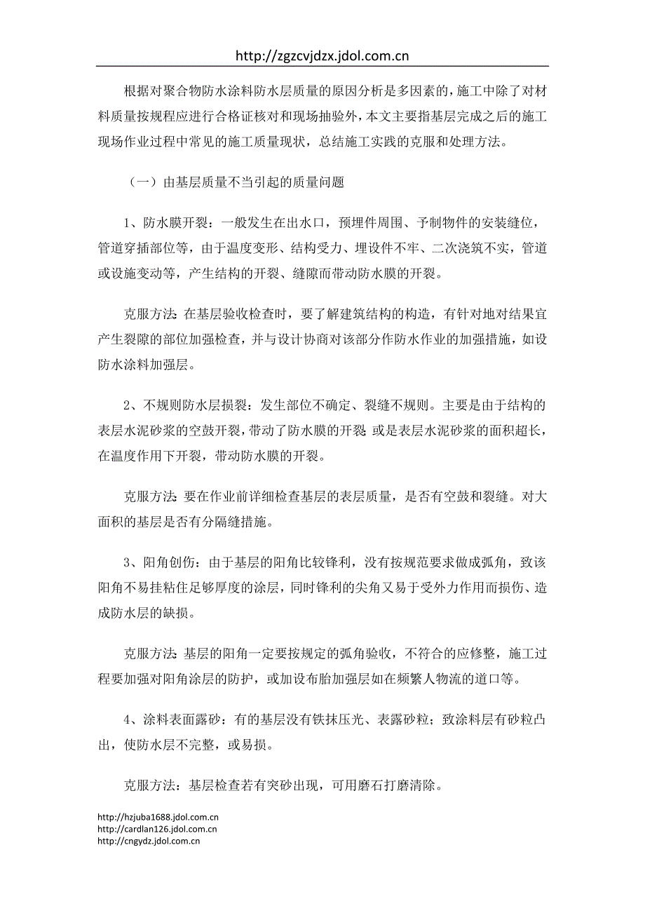 聚合物防水涂料施工的常见问题及解决(2012年最新)_第2页