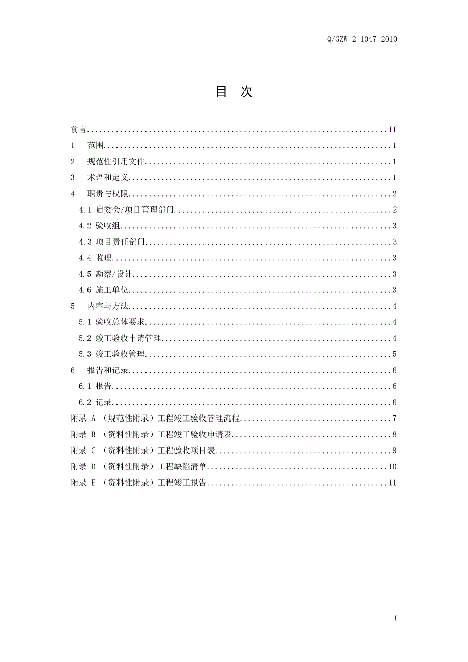 供电局工程竣工验收管理标准_第3页