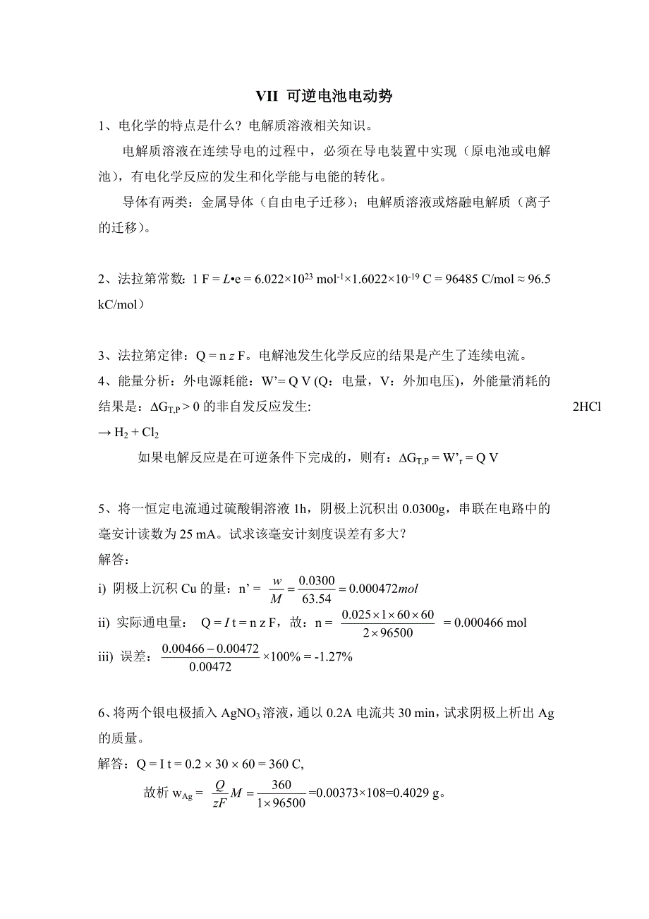 电化学思考题chapter7_第1页