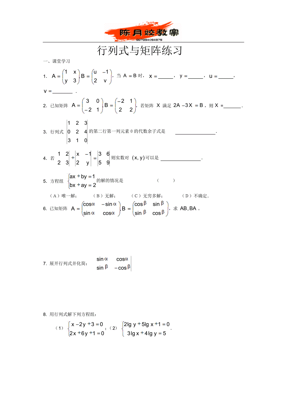 行列式上海高二学习指导(陈月姣老师教案)_第1页