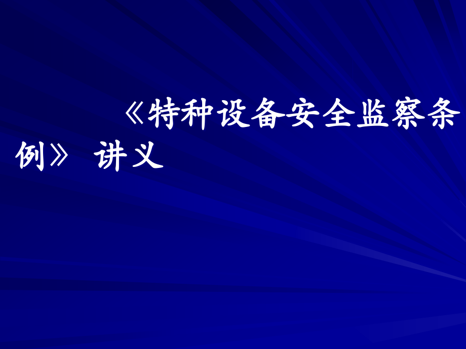 特种设备安全监察条例讲义78_第1页