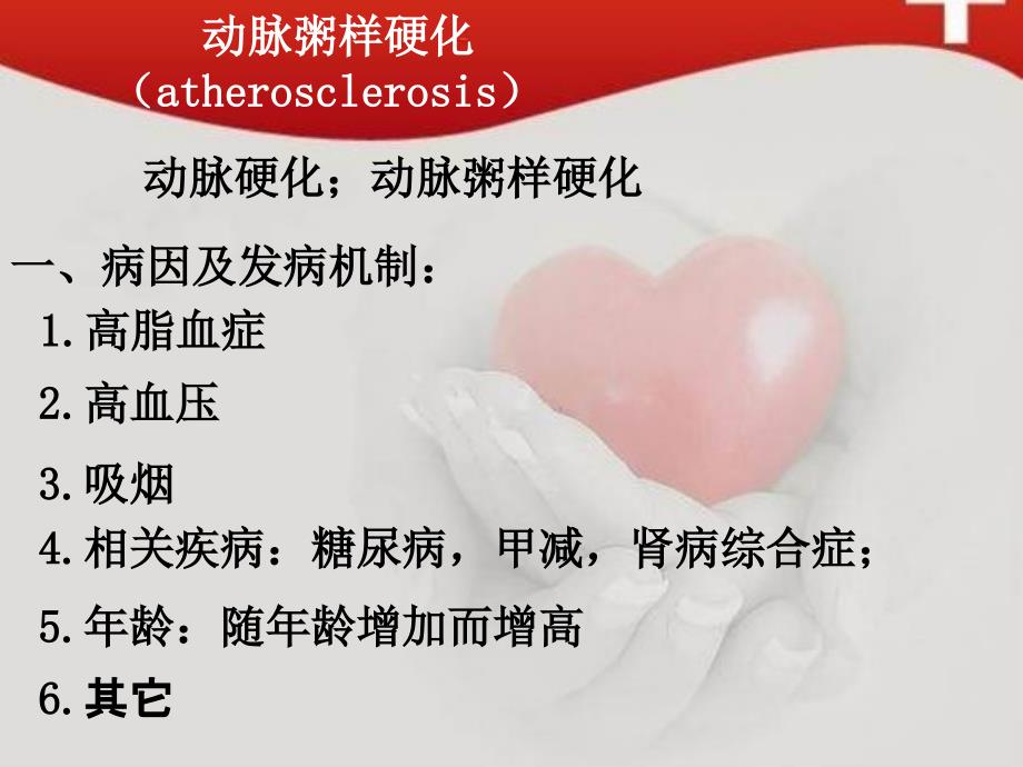 动脉粥样硬化（atherosclerosis）_第2页