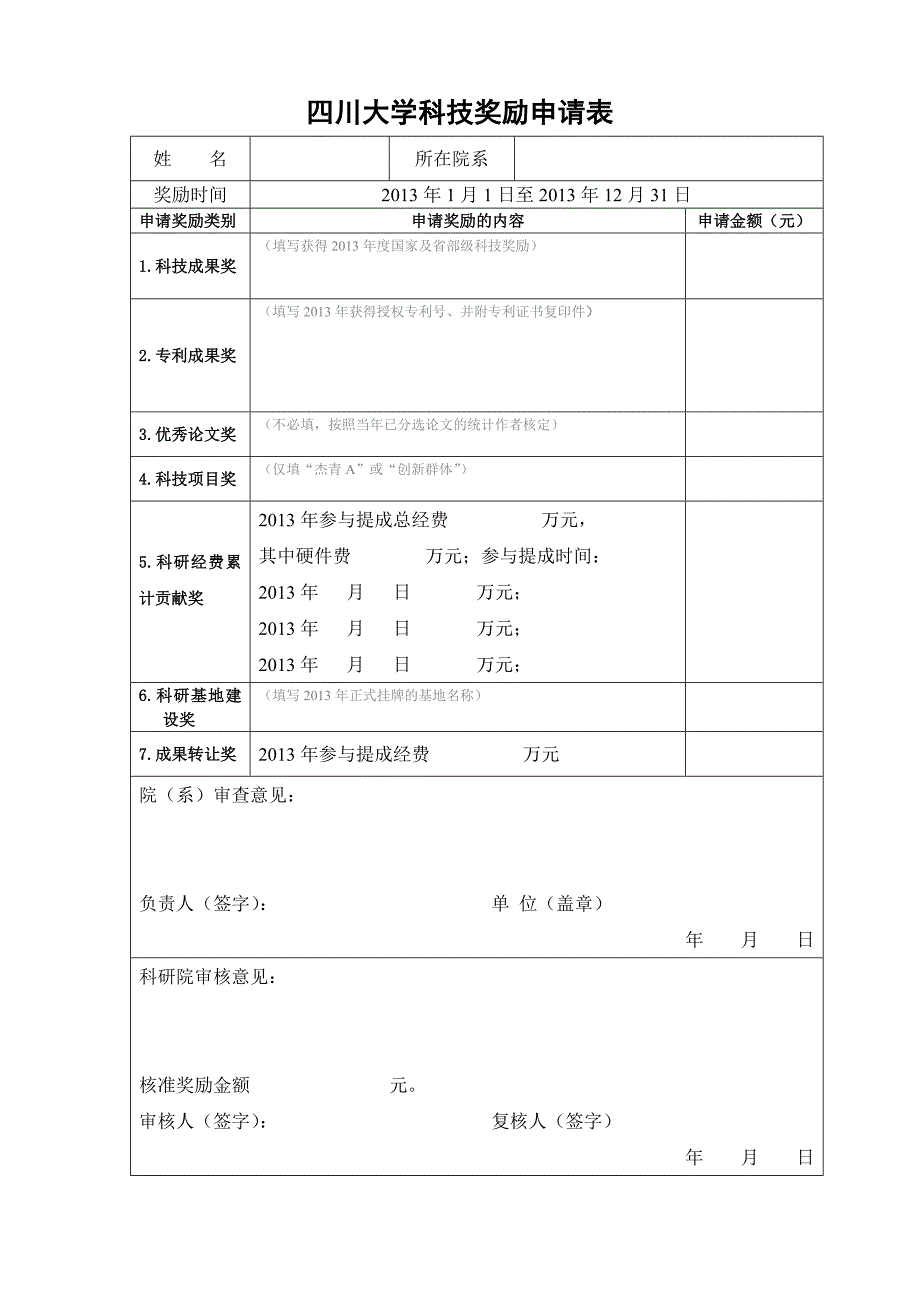 四川大学科技奖励申请表_第1页