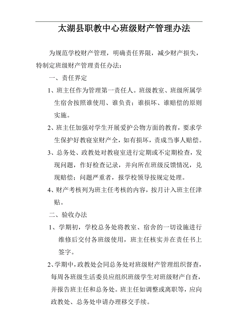 太湖县职教中心班级财产管理制度_第1页