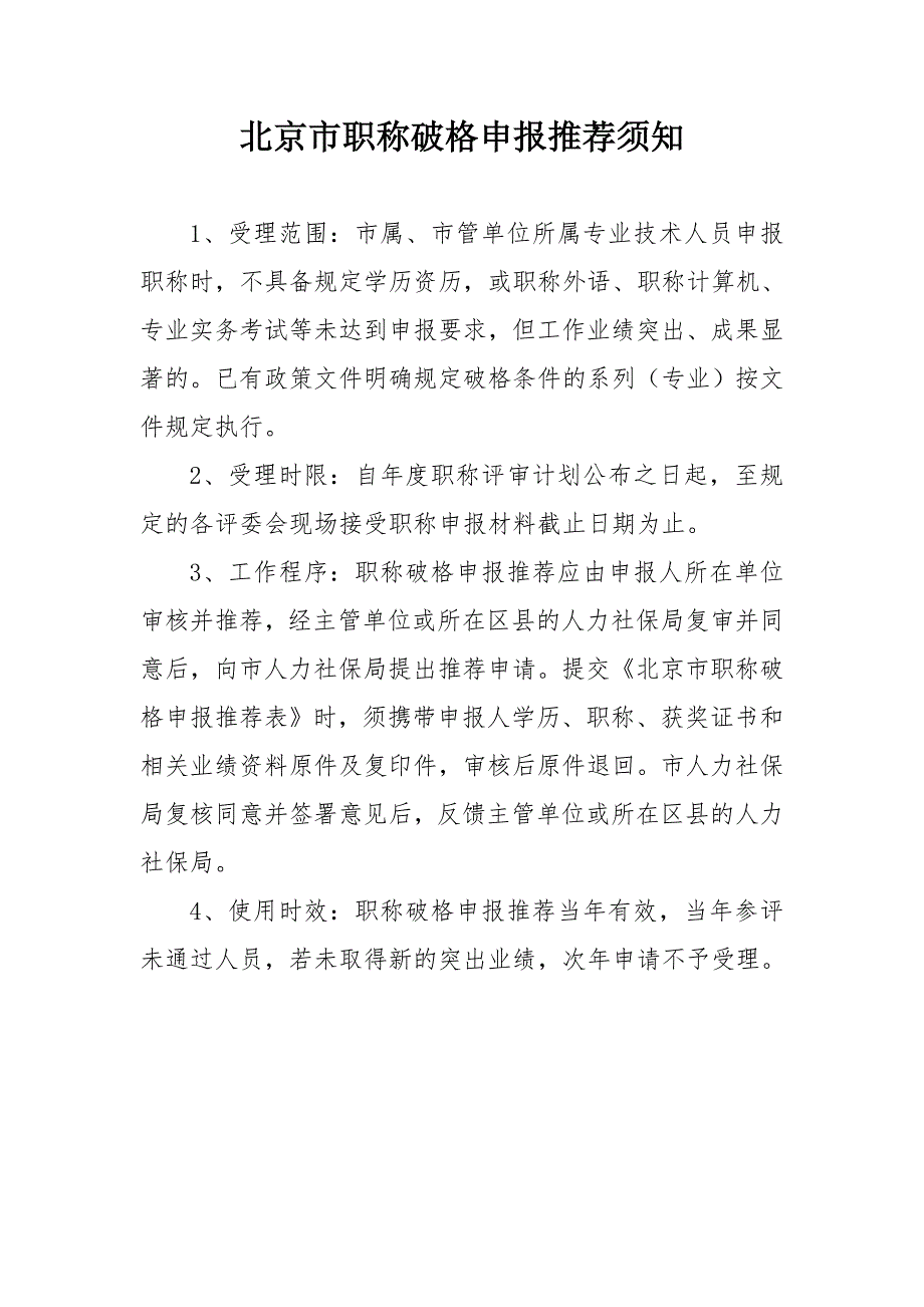 北京市职称破格申报推荐须知_第1页