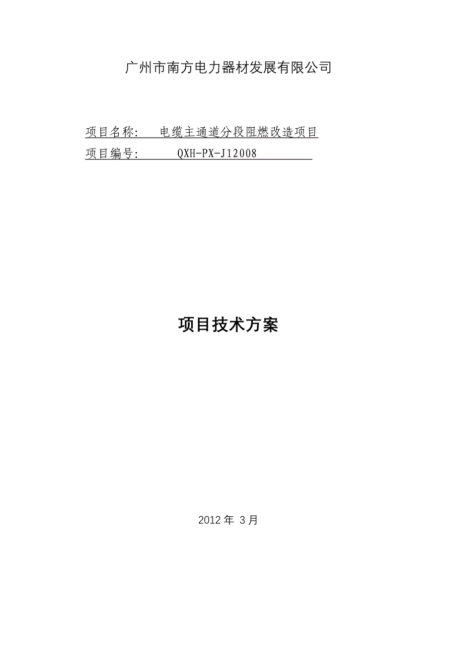 广州南方电力器材公司电缆防火封堵技术方案_第1页