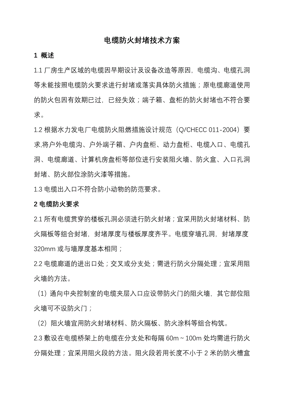 广州南方电力器材公司电缆防火封堵技术方案_第2页