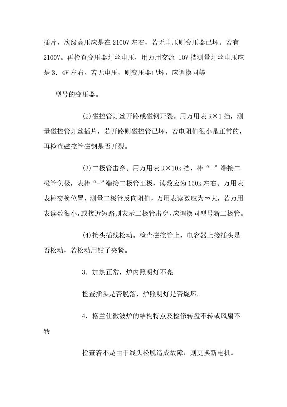 格兰仕微波炉的结构特点及原理_常见故障及故障检修_第5页