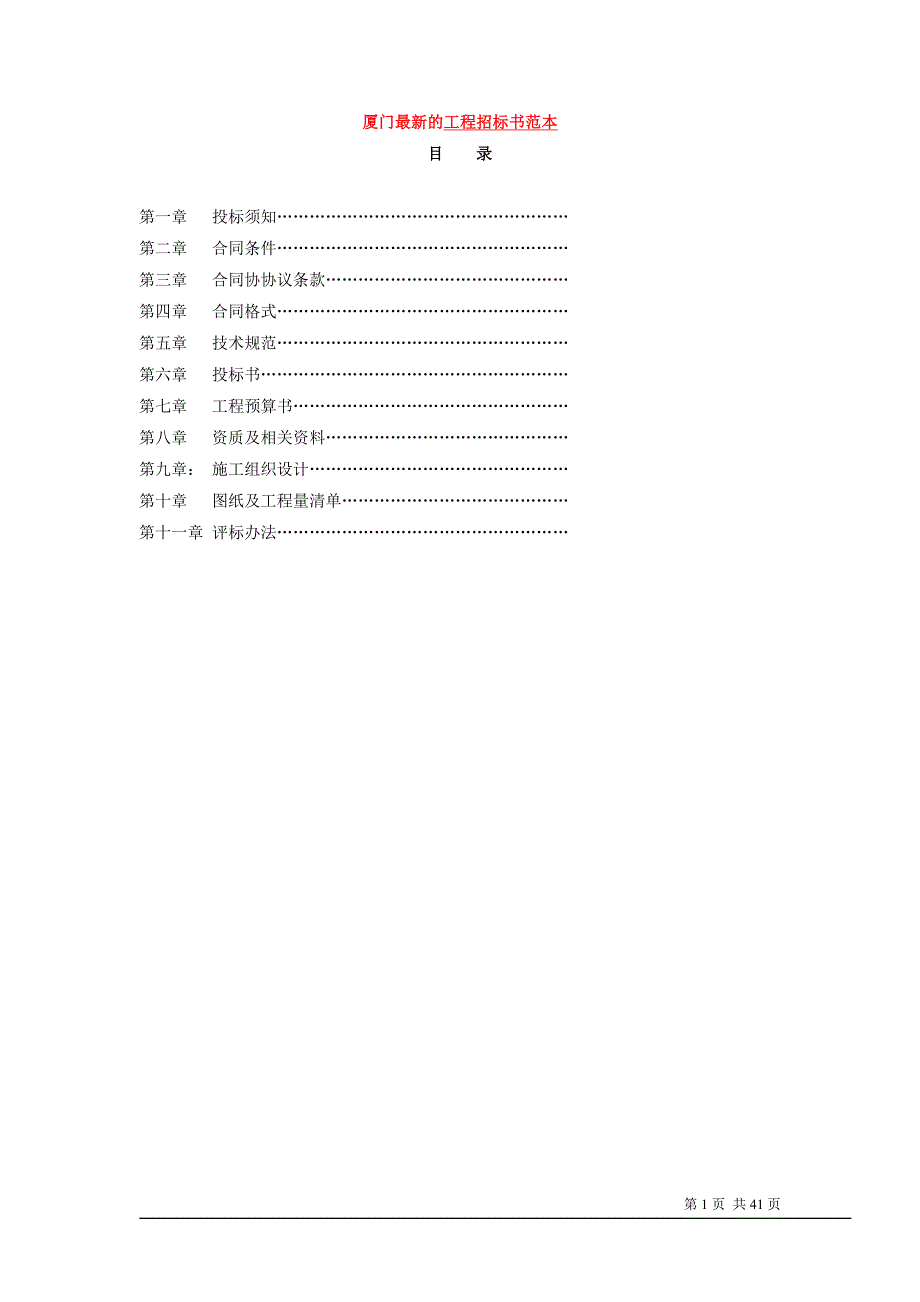 厦门15年最新的工程招标书范本_第1页