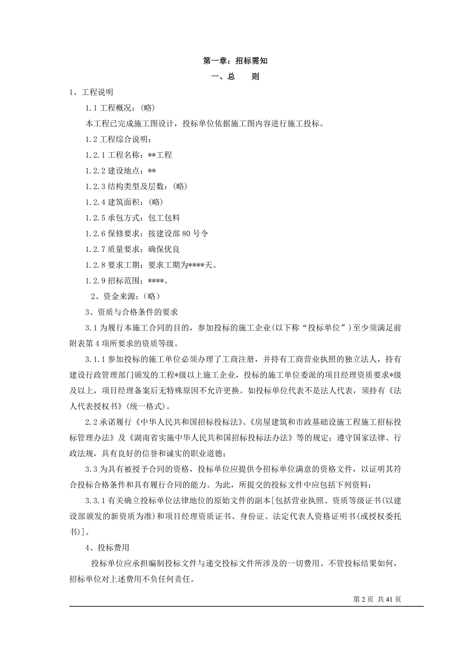 厦门15年最新的工程招标书范本_第2页