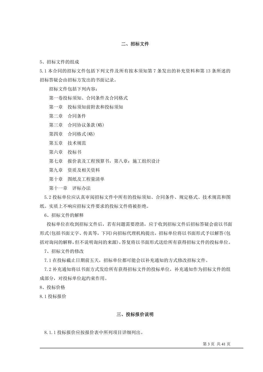 厦门15年最新的工程招标书范本_第3页