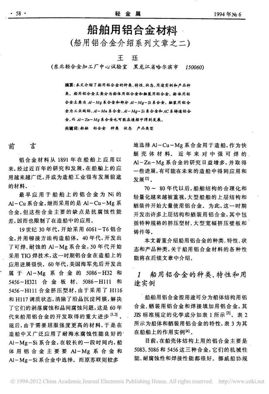 船舶用铝合金材料_船用铝合金介绍系列文章之二__第1页