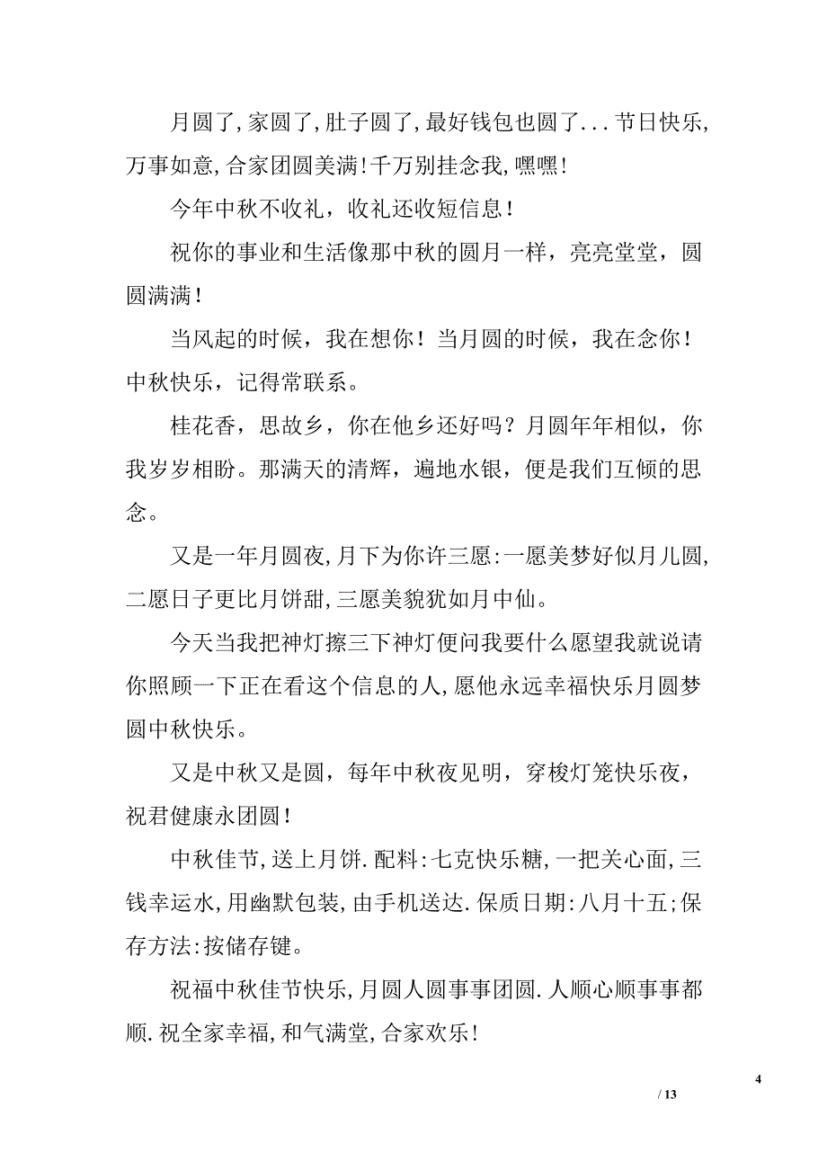 中秋节送给长辈的祝福短信集锦精选_第4页