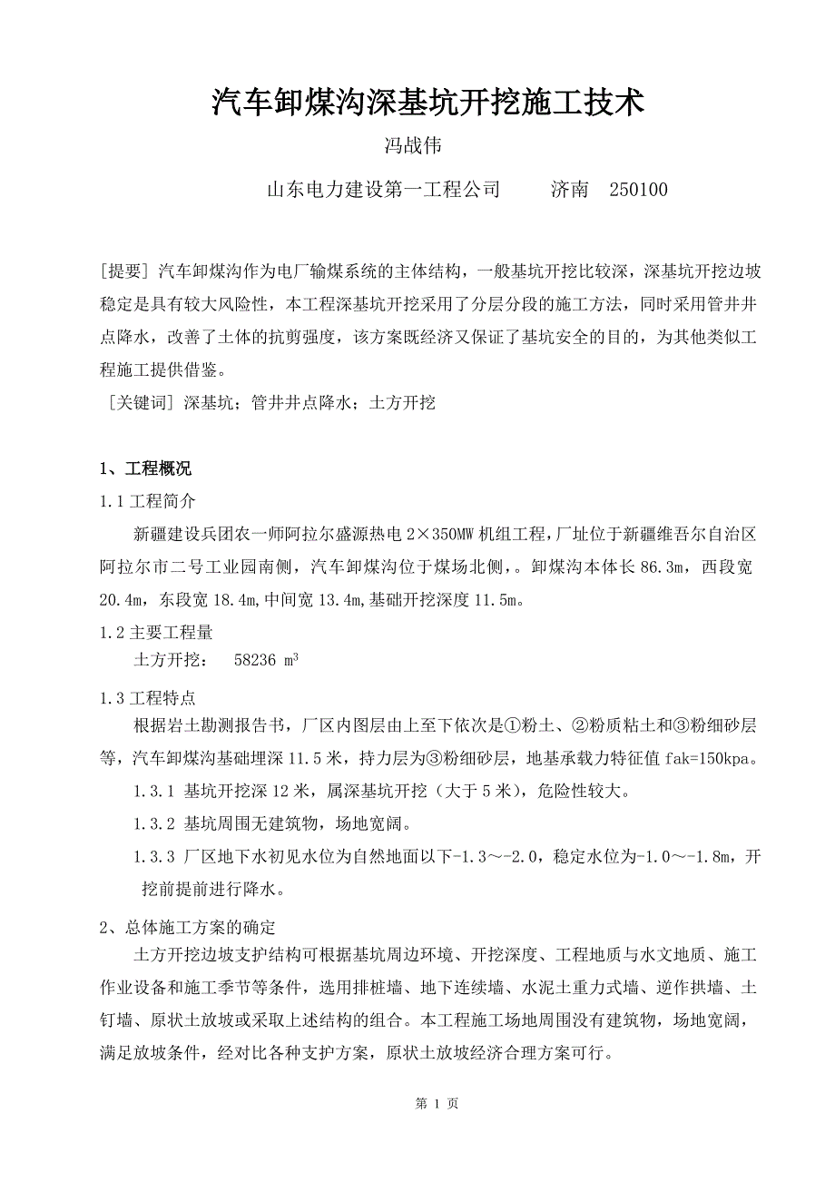 汽车卸煤沟深基坑开挖施工技术_第1页