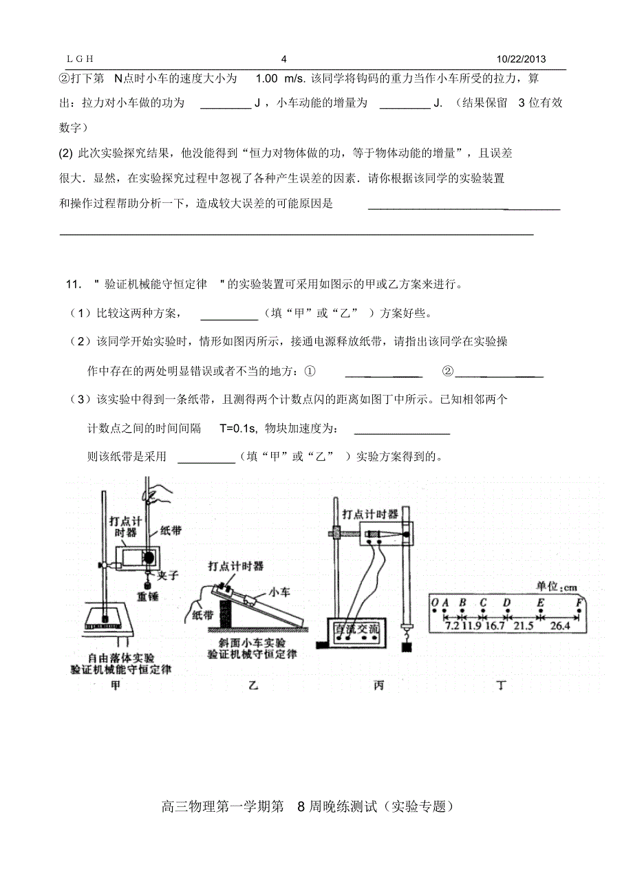 广东龙川一中14届高三物理惠州二模前力学实验题(刘国华)_第4页