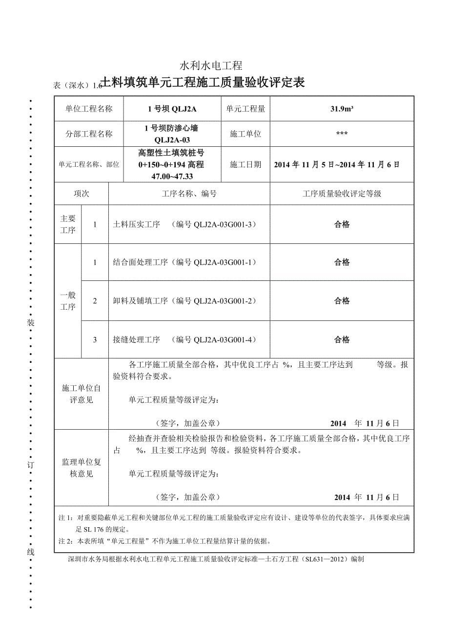 高塑性土填筑单元工程施工质量验收评定表_第5页