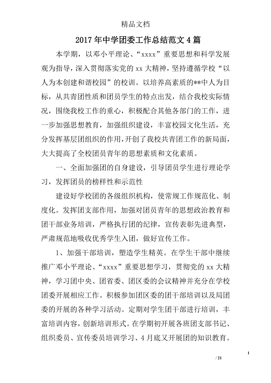 2017年中学团委工作总结范文精选_第1页