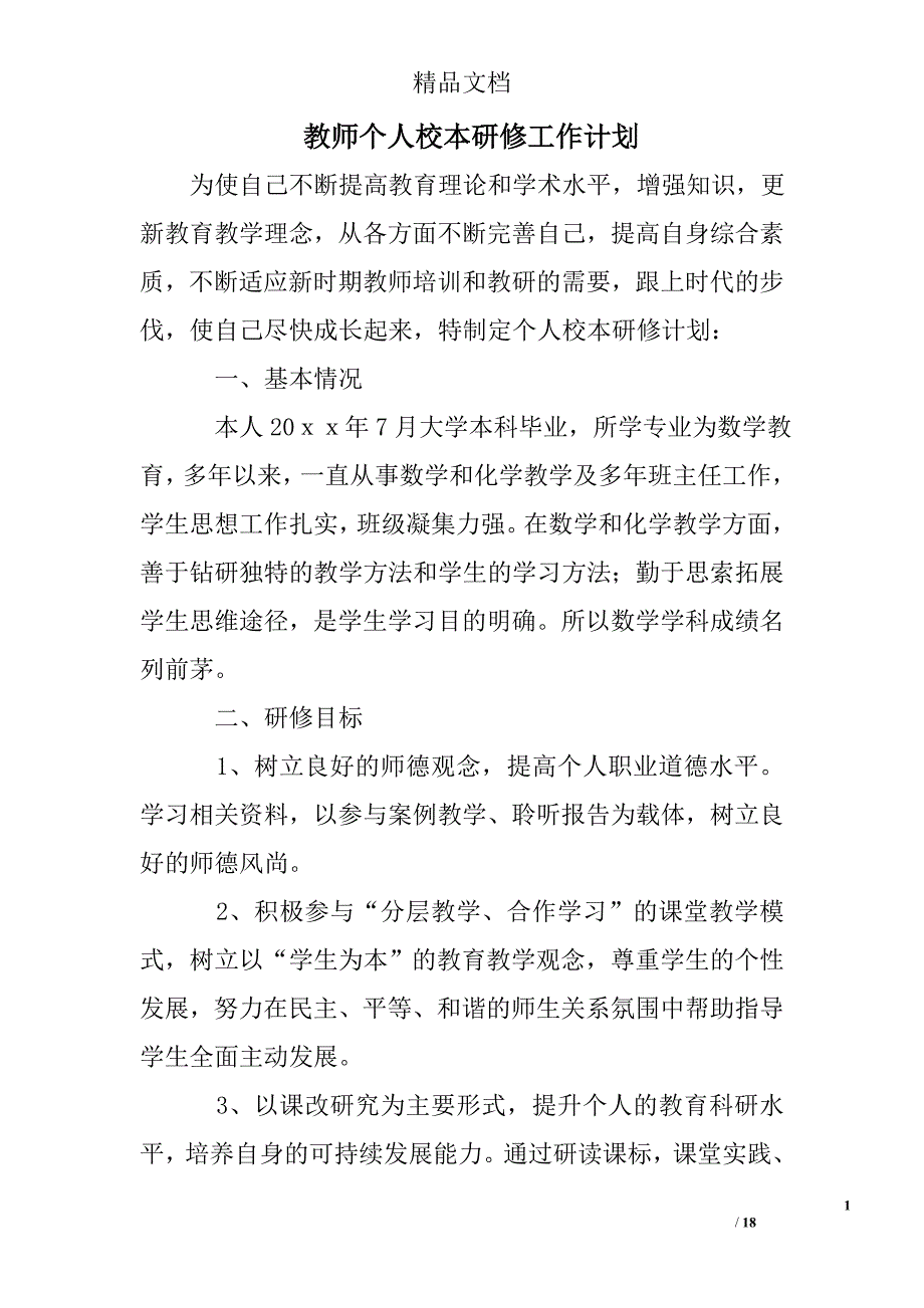 教师个人校本研修工作计划精选 _第1页