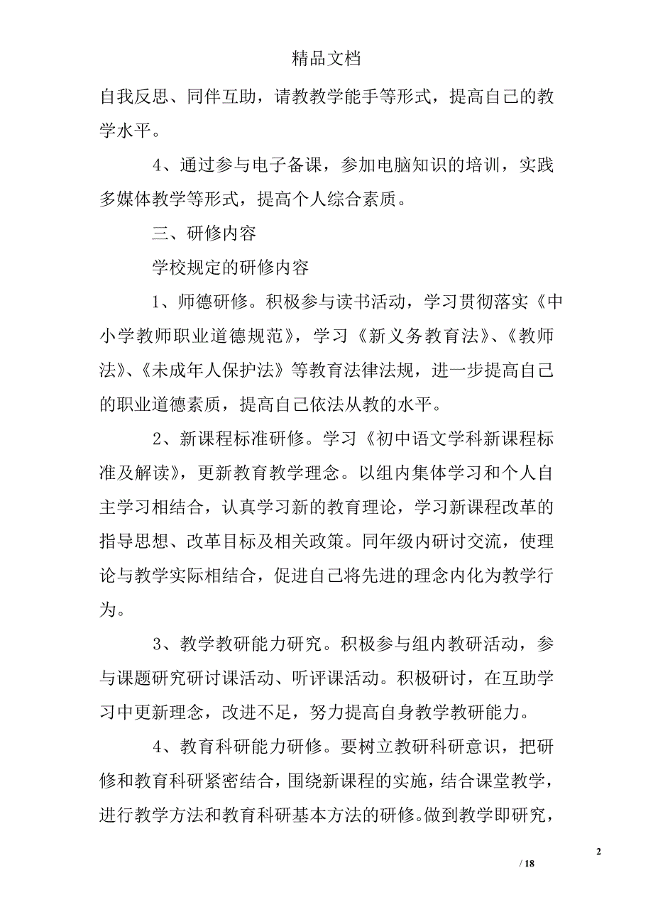 教师个人校本研修工作计划精选 _第2页