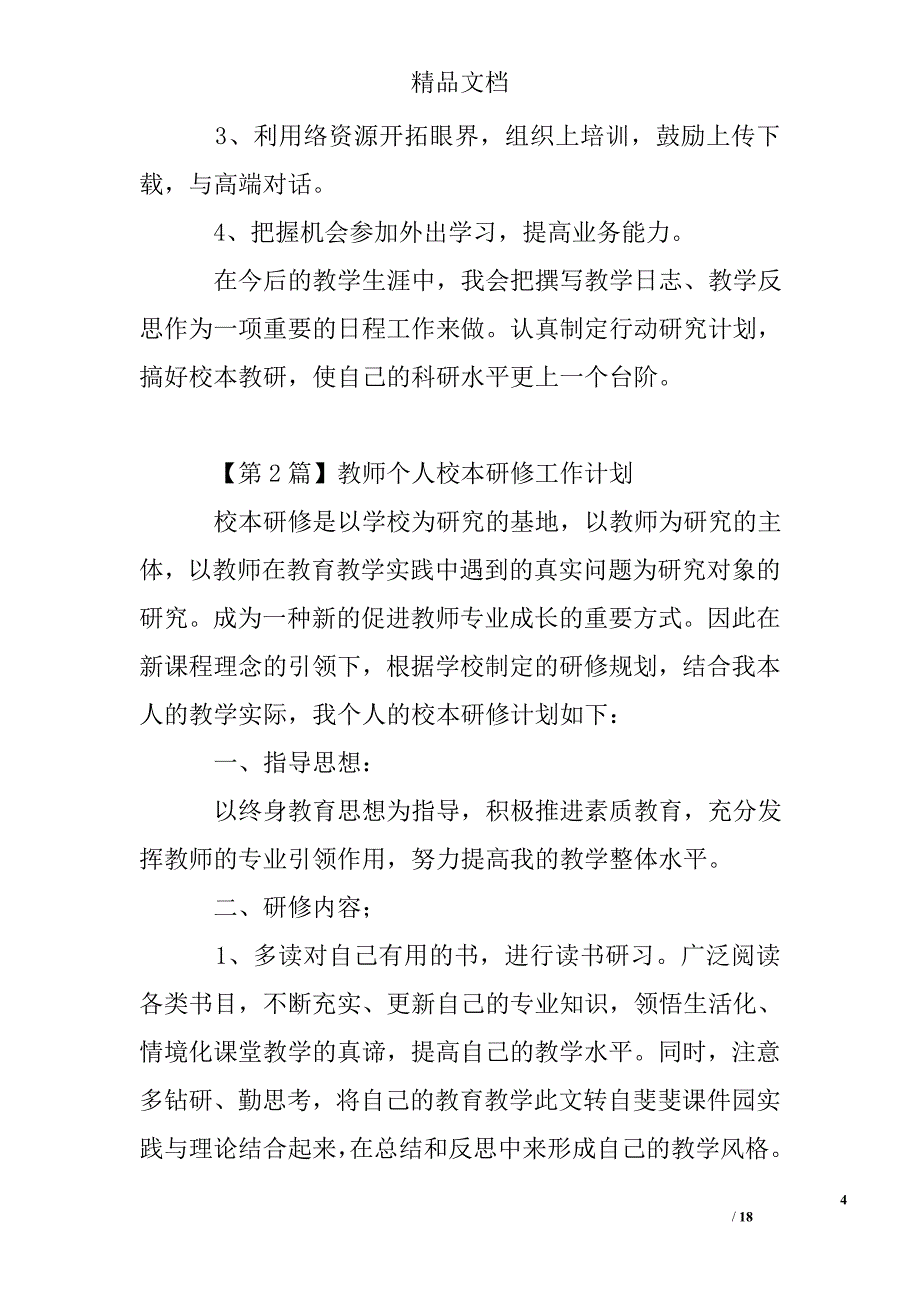 教师个人校本研修工作计划精选 _第4页