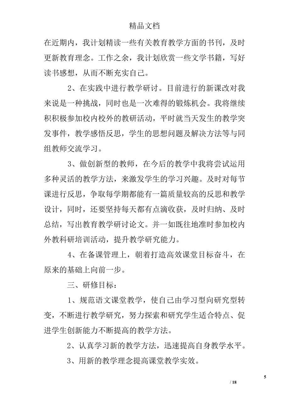 教师个人校本研修工作计划精选 _第5页