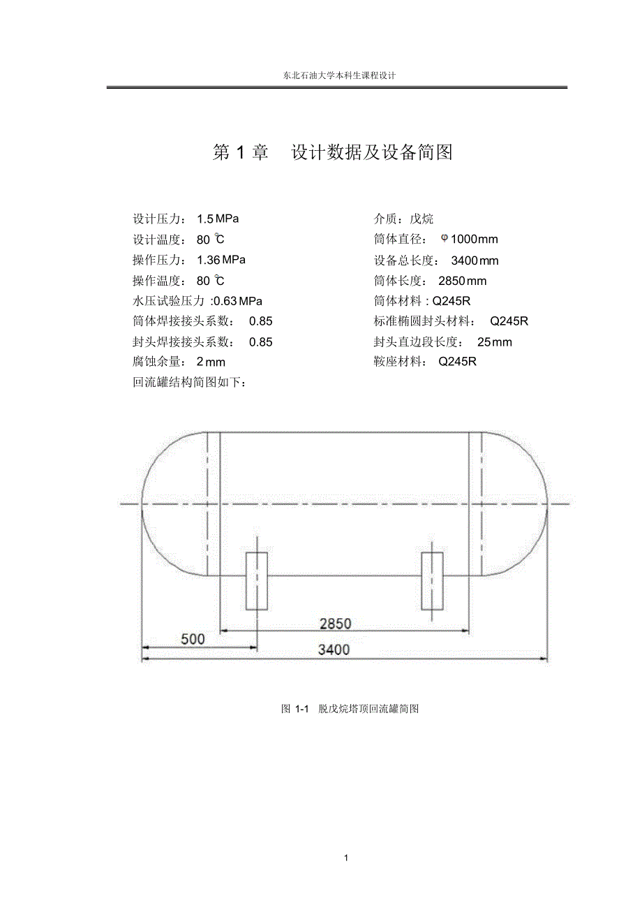 脱戊烷塔顶回流罐_第1页