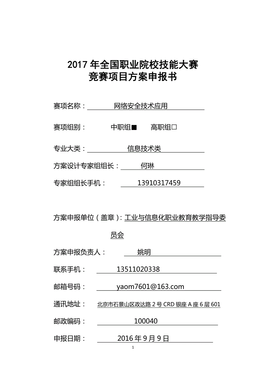 2017年中职组网络安全技术应用竞赛项目方案申报书V2.0_第1页