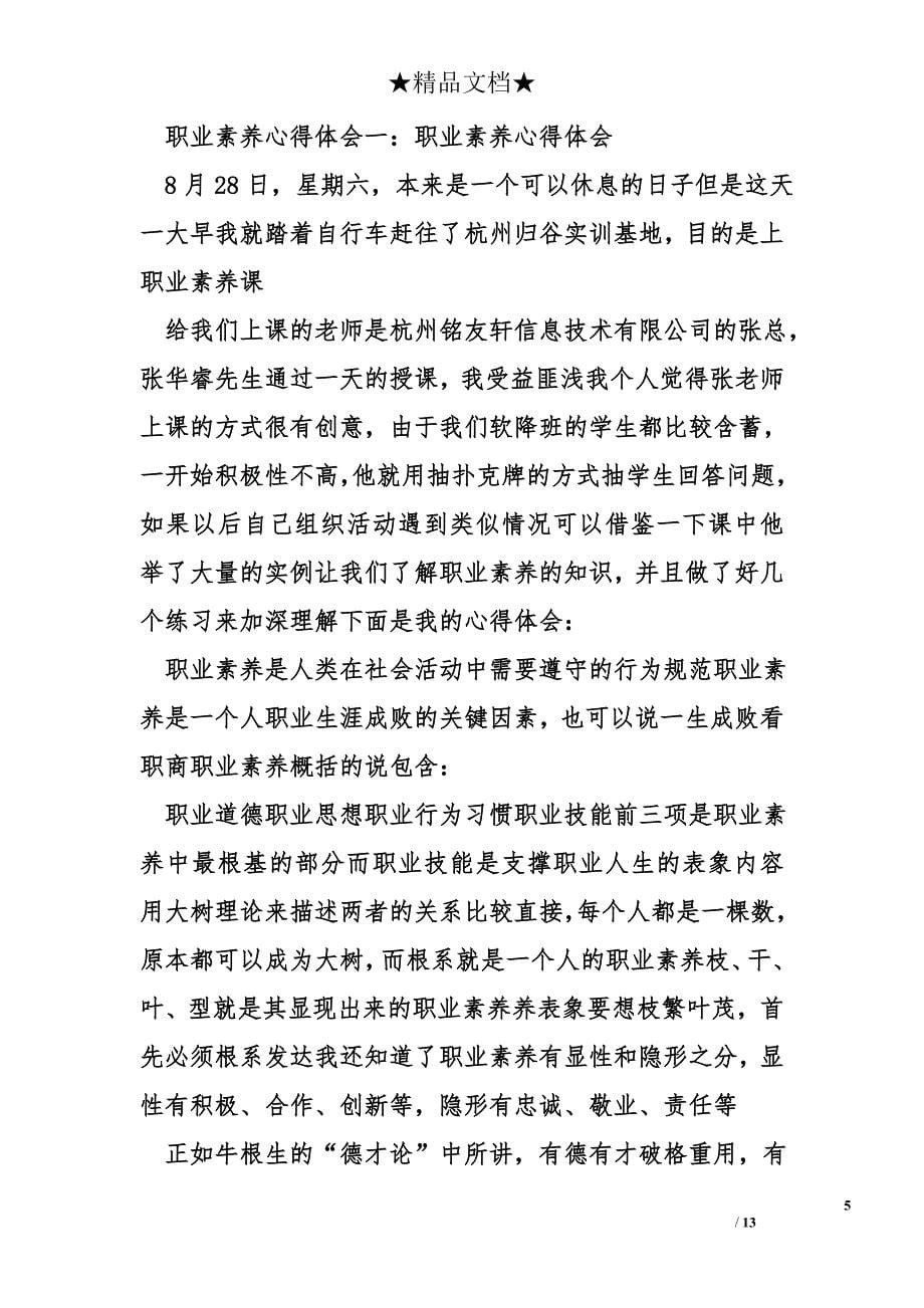 学习职业素养心得体会精选_第5页