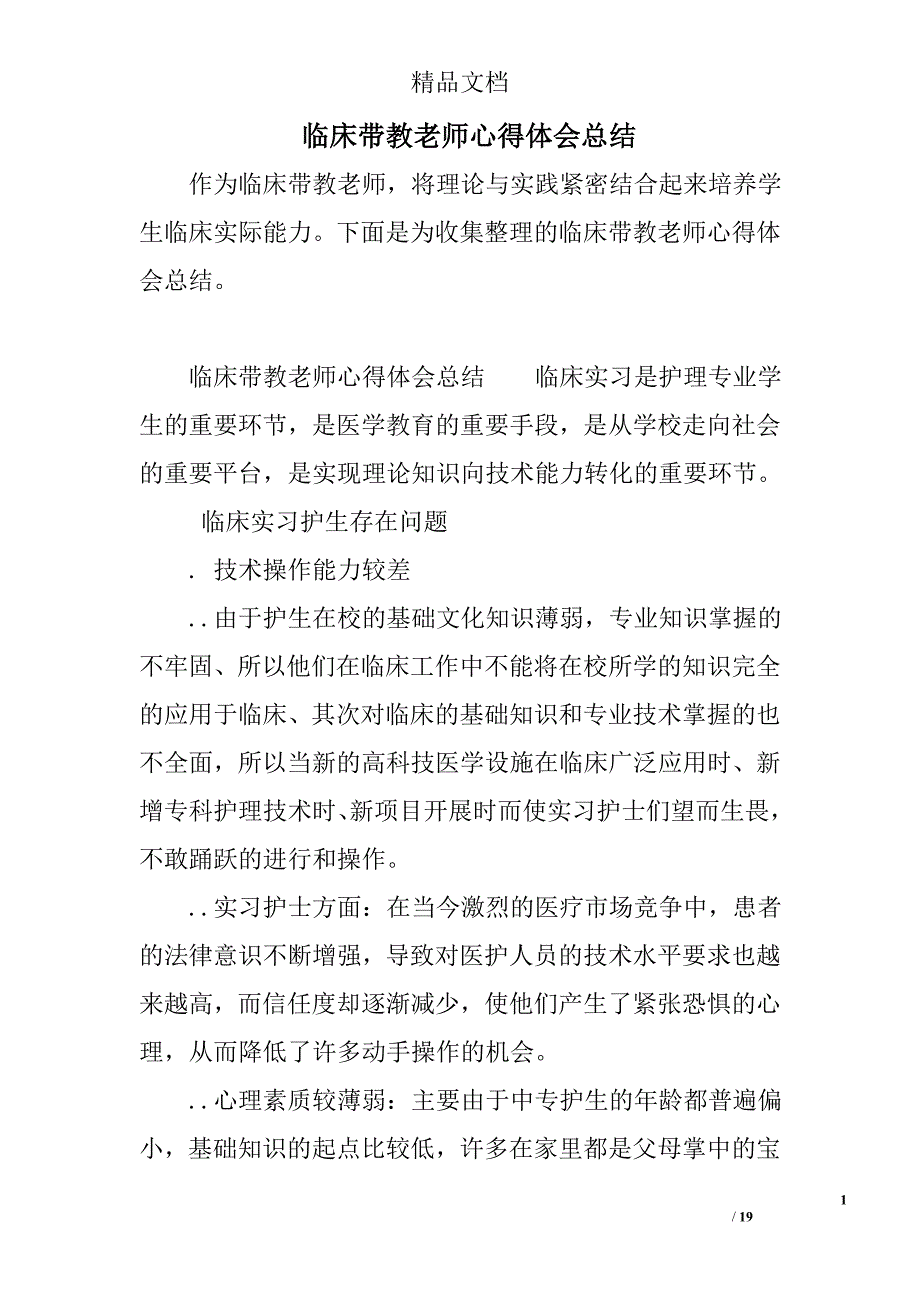 临床带教老师心得体会总结精选_第1页