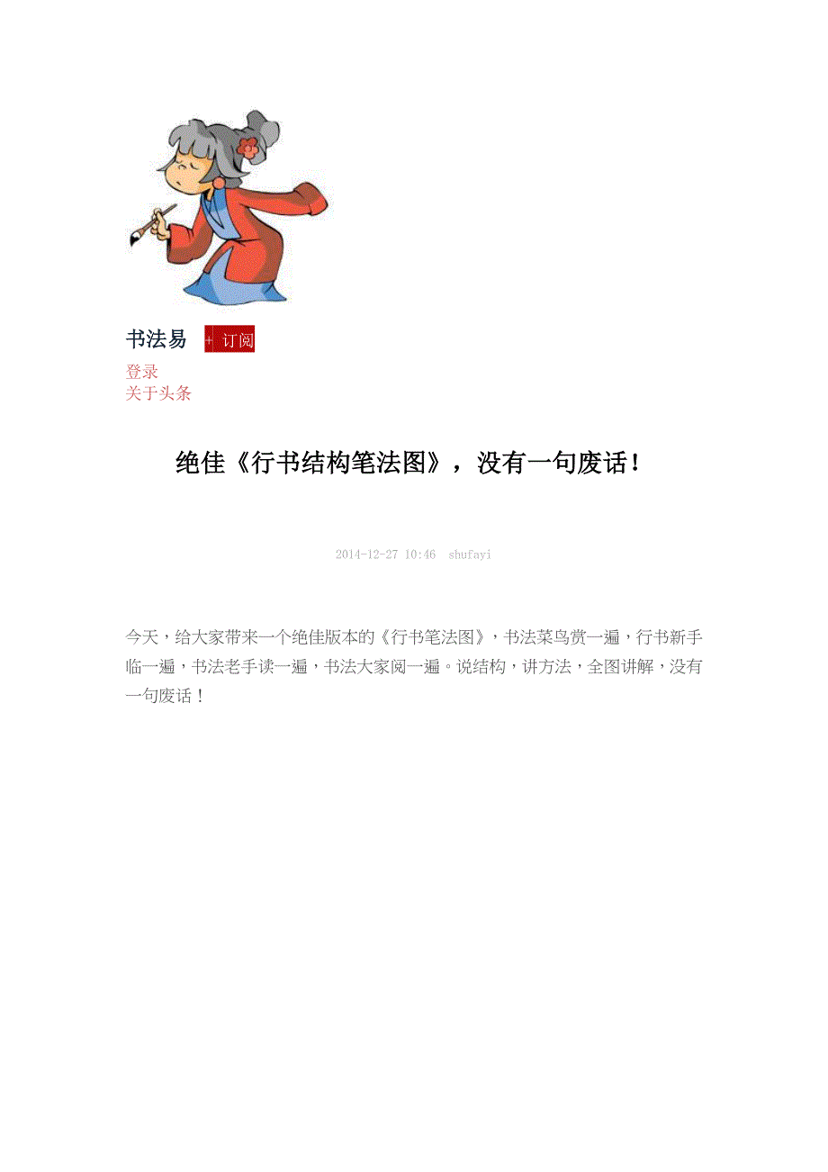 行书结构笔法图microsoft word 文档_第1页